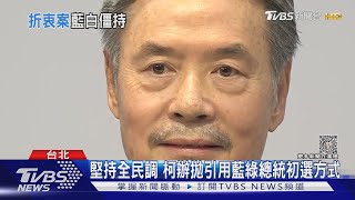 藍白各持己見! 金溥聰:民調2選1就不用談  珊:再談「民主初選」無結果｜TVBS新聞 @TVBSNEWS02