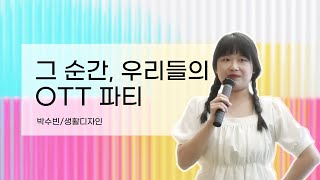 [LG크루] 좋은경험 콘서트🎶🎙 '그 순간, 우리들의 OTT 파티🎬'