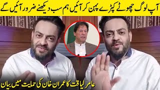 Aamir Liaquat Reacts To People Criticizing PM Imran Khan's Recent Statement About Short Clothes|TA2G