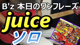 B'z 本日のワンフレーズ juice ギターソロ