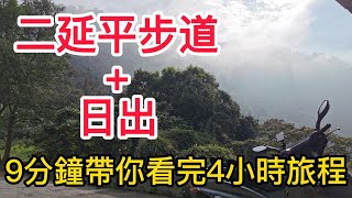 功敗垂成的阿里山腰日出...