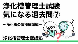 浄化槽管理士：気になる過去問その７（浄化槽の清掃概論編）