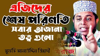 এজিদের শেষ পরিণতি - সবার অজানা তত্ত্ব গুলো । মুফতি আলাউদ্দিন জিহাদী । Mufti Alauddin Jihadi | Newwaz