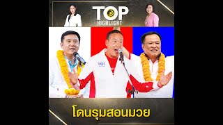 "ภูมิใจไทย" ฟ้อง "เศรษฐา" ปมกัญชา "ชัยวุฒิ" ซัดนักธุรกิจเล่นการเมืองหาเสียงดราม่า | TOP HIGHLIGHT