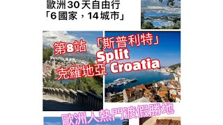 30天歐洲遊；「第8站-斯普利特」；歐洲熱門的渡假勝地；克羅地亞Split, Croatia