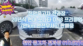 판매완료 천안중고차 20년식 현대 쏘나타 DN8 2.0프리미엄 7만KM 완전무사고