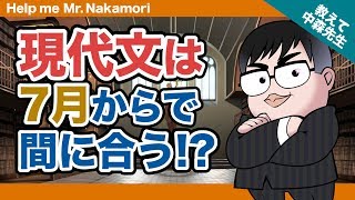 【あなたの質問にドンドン答える!!】現代文は7月からで間に合う!?｜《一問一答》教えて中森先生!!