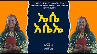 ዘማሪት አማረች እሳቱ “ኤሴ አሴኤ” ቪዲዮ መዝሙር ተለቀቀ!  Subscribe በማድረግ ተጨማሪ ቪዲዮዎችን ያግኙ