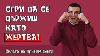 Спри да се държиш като жертва