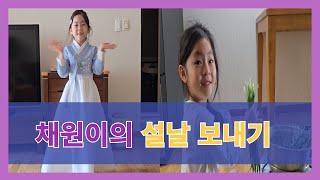 채원이가 설 명절을 위해 전을 직접 부쳤어요 #유치원생 #설날