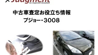 プジョー・3008の中古車査定お役立ち情報【株式会社ジャッジメント】