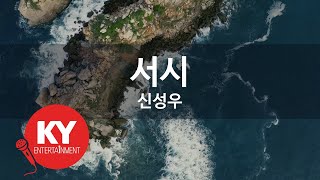 [KY ENTERTAINMENT] 서시 - 신성우 (KY.3446) / KY Karaoke