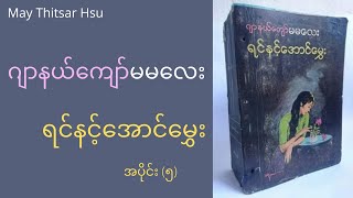 ဂျာနယ်ကျော်မမလေး - ရင်နင့်အောင်မွှေး အပိုင်း(၅) အသံစာအုပ်