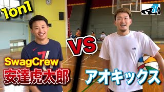 【1on1】SwagCrew新メンバー・安達虎太郎 VS アオキックス