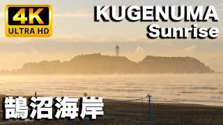 湘南鵠沼海岸  気嵐が美しすぎた朝｜Shonan Kugenuma Beach Sunrise