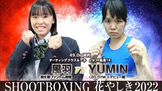 風羽 vs YUMIN【SHOOTBOXING 花やしき 2022】