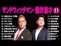 サンドウィッチマン 傑作漫才 コント 11【睡眠用・作業用・ドライブ・高音質bgm聞き流し】（概要欄タイムスタンプ有り）