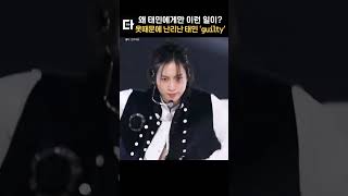 길티만 하면 옷이 난리라는 태민 #shorts