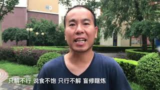 吴永达/学佛四步/信解行证/修行