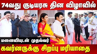 74வது குடியரசு தினம் CM Stalin | Governor RN Ravi | Durga Stalin | Republic Day Celebration