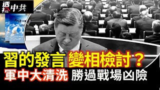 習在紀念陳雲會講話變相檢討？佐證習確實已大權旁落｜中共軍中大清洗 人人自危 比戰場還凶險【透視中共】2025-06-17