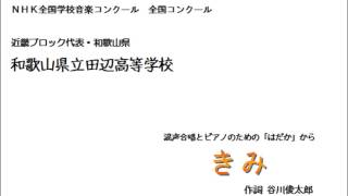 「はだか」から きみ　和歌山県立田辺高等学校