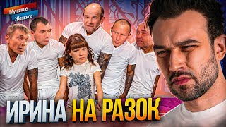 ИРИНА НА РАЗОК | \