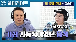 [허지웅쇼] 식신 정준하의 가장 감동적이었던 음식은?