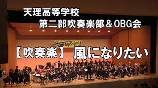 【吹奏楽】風になりたい（THE BOOM）2018年11月　天理高等学校第二部吹奏楽部・OBG会合同