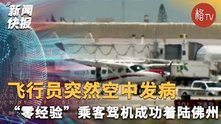 飞行员突然空中发病 “零经验”乘客驾机成功着陆佛州