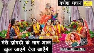 गणेश चतुर्थी भजन | मेरी झोपड़ी के भाग आज खुल जाएंगे देवा आएँगे | Ganesh Utsav Bhajan | Kirti Singh