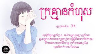 ក្រគ្មានកំហុស​ -​ អ៊ីវ៉ា​「AUDIO​ LYRIC」