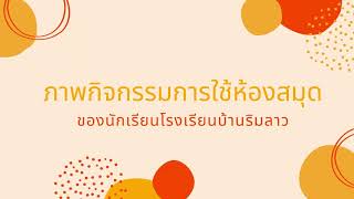 โครงการส่งเสริมการอ่านโรงเรียนบ้านริมลาว ปีการศึกษา 2565