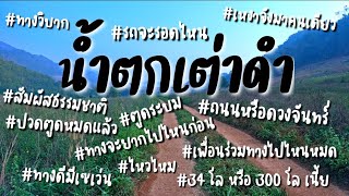 EP.9-1 | เที่ยวมาราธอนกำแพงเพชร | รีวิวเส้นทางน้ำตกเต่าดำฉบับเต็มทางวิบากตลอดเส้นทาง 34 กิโลเมตร