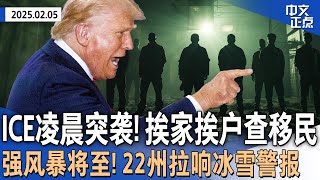 要抓100名这国黑帮成员 ICE凌晨突袭科州挨家搜查｜川普废“出生公民权”再遭阻 又一法官说不｜恶劣天气来袭！22州拉响冰雪警报｜全美多地现假冒“移民执法”｜金价再创新高《中文正点》25.02.05