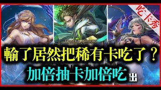 【神魔之塔】耀脈星茫加倍抽《輸了居然把稀有卡吃了？！》ft.Simon Tam大叔【平民百姓吃卡秀】