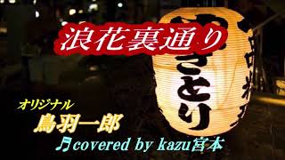 ♬ 浪花裏通り / 鳥羽一郎 // Kazu 宮本