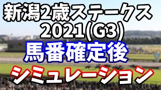 新潟2歳ステークス2021　馬番確定後レースシミュレーション　【新潟2歳S 2021】