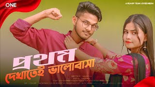 Love At First Sight | প্রথম দেখাতেই ভালোবাসা | Bidya' Maruf | Bangla Natok | @oneentertainmentfilms