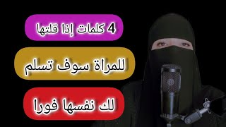 4 كلمات إذا قلتها للمرأة سوف تسلم لك نفسها #المرأة