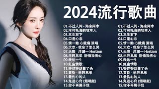 Mainland pop songs 2024 pop songs | 50 Chinese pop songs in 2024 |