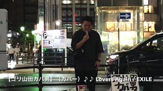 【ゴリ山田カバ男】【カバー】Lovers Again / EXILE 【TJ14 ･路上】