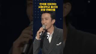 한국을 대표하는 서울대학교 출신의 유명 연예인들