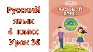 Русский язык. 4 класс. Урок 36. Загадки весны. Орыс тілі. 4 сынып. 36 сабақ.