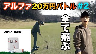 ドライバーはもちろんアプローチもパターも全て飛ぶボール　Part2 4-6h 第2回姜の作った激飛びボール【アルファ】を使っていつメン3人で賞金バトル　ALPHA＝RS300＝