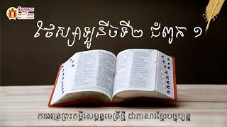 ថែស្សាឡូនីច ទី ២ ជំពូក ១ Book of  2 Thessalonians 1