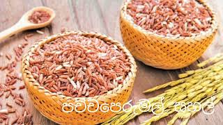 ශ්‍රී ලංකාවේ පාරම්පරික දේශීය සහල් වර්ග | Traditional local rice varieties of Sri Lanka