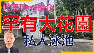 【#代理Tony推介】罕有特大花園大宅 私人泳池 園林美景