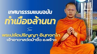 พระปลัดปริญญา อินฺทจกฺโก เจ้าอาวาสวัดป่างิ้วและเลขานุการรองเจ้าคณะอำเภอพร้าว