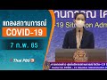 แถลงสถานการณ์ COVID-19 โดย ศบค. (7 ก.พ. 65)